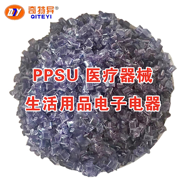 PPSU 醫(yī)療器械生活用品電子電器